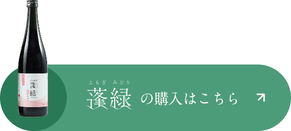 蓬緑の購入はこちら